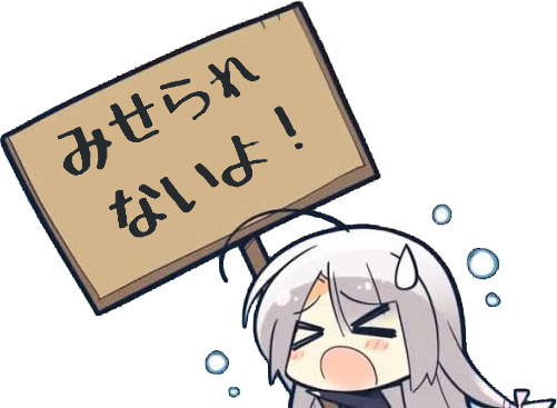 みせられないよ！